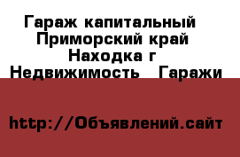 Гараж капитальный - Приморский край, Находка г. Недвижимость » Гаражи   